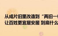 从成片旧里改造到“两旧一村”改造再到街区更新……上海让百姓更宜居安居 到底什么情况嘞