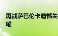 再战萨巴伦卡遗憾失利 郑钦文 到底什么情况嘞