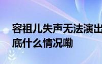 容祖儿失声无法演出有观众不满大喊退票 到底什么情况嘞