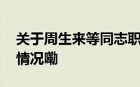 关于周生来等同志职务任免的通知 到底什么情况嘞