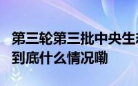 第三轮第三批中央生态环境保护督察问责6人 到底什么情况嘞