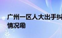 广州一区人大出手纠错涉就业歧视 到底什么情况嘞