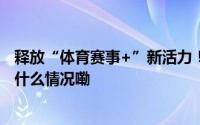 释放“体育赛事+”新活力！洛阳城市定向系列赛举行 到底什么情况嘞