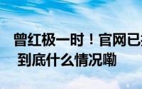 曾红极一时！官网已打不开App两年未更新！ 到底什么情况嘞