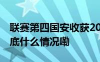 联赛第四国安收获2020赛季以来最好成绩 到底什么情况嘞