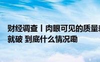 财经调查丨肉眼可见的质量差！“非标”防毒面具用手一撕就破 到底什么情况嘞