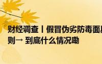 财经调查丨假冒伪劣防毒面具一烧一个大洞！商家透露潜规则→ 到底什么情况嘞