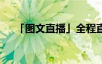 「图文直播」全程直击 到底什么情况嘞