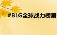 #BLG全球战力榜第一# 到底什么情况嘞