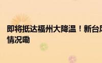 即将抵达福州大降温！新台风“银杏”或生成…… 到底什么情况嘞