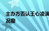 主办方否认王心凌演出提前退场 到底什么情况嘞