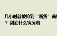 几小时就被抢到“断货”美好生活季的中医体验为何这么俏？ 到底什么情况嘞