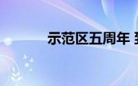 示范区五周年 到底什么情况嘞