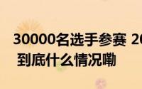 30000名选手参赛 2024北京马拉松鸣枪开跑 到底什么情况嘞