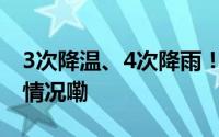 3次降温、4次降雨！最新预测来了 到底什么情况嘞