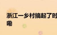 浙江一乡村搞起了时尚发布会 到底什么情况嘞