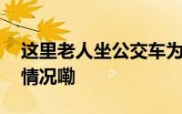 这里老人坐公交车为啥要先钻草丛 到底什么情况嘞