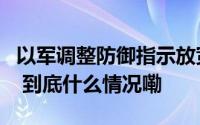 以军调整防御指示放宽部分地区集会人数限制 到底什么情况嘞