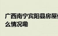 广西南宁宾阳县房屋倒塌已致4人遇难 到底什么情况嘞