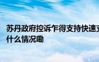 苏丹政府控诉乍得支持快速支援部队实施违法犯罪行为 到底什么情况嘞