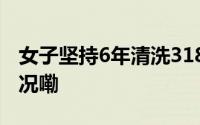 女子坚持6年清洗318国道里程碑 到底什么情况嘞