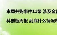 本周并购事件11条 涉及金额9.65亿 拉普拉斯IPO上市|科创板周报 到底什么情况嘞