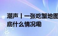 潮声丨一张吃蟹地图揭秘浙江“蟹江湖” 到底什么情况嘞