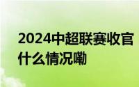 2024中超联赛收官 上海海港卫冕成功 到底什么情况嘞