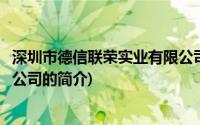 深圳市德信联荣实业有限公司(关于深圳市德信联荣实业有限公司的简介)