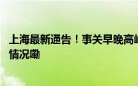 上海最新通告！事关早晚高峰这些道路交通管制！ 到底什么情况嘞