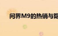 问界M9的热销与隐忧 到底什么情况嘞