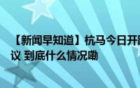 【新闻早知道】杭马今日开跑；秋高气爽持续一周；警方建议 到底什么情况嘞