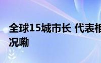 全球15城市长 代表相聚浙江台州 到底什么情况嘞