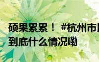 硕果累累！ #杭州市民家门口的百果园上线# 到底什么情况嘞