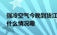 强冷空气今晚到货江苏迎来换季式降温 到底什么情况嘞