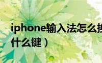 iphone输入法怎么换九键（电脑换输入法按什么键）