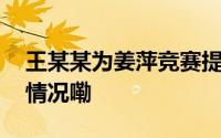 王某某为姜萍竞赛提供帮助被处分 到底什么情况嘞