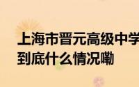 上海市晋元高级中学建校120周年大会举行 到底什么情况嘞