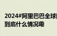 2024#阿里巴巴全球数学竞赛有关情况说明# 到底什么情况嘞