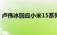 卢伟冰回应小米15系列热销 到底什么情况嘞