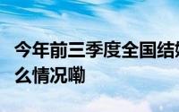 今年前三季度全国结婚登记474.7万对 到底什么情况嘞