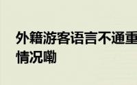 外籍游客语言不通重庆民警当翻译 到底什么情况嘞