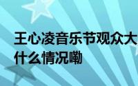 王心凌音乐节观众大喊退票 主办方回应 到底什么情况嘞