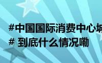 #中国国际消费中心城市 重庆精品消费月启幕# 到底什么情况嘞