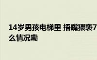 14岁男孩电梯里 捂嘴猥亵7岁女孩并将其抱走 警方 到底什么情况嘞