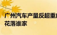 广州汽车产量反超重庆今年“汽车第一城”将花落谁家