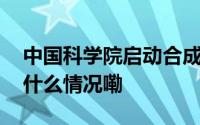 中国科学院启动合成细胞国际科学计划 到底什么情况嘞