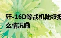 歼-16D等战机陆续抵达珠海参加航展 到底什么情况嘞