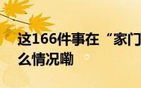 这166件事在“家门口”就能自助办 到底什么情况嘞