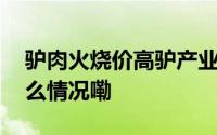 驴肉火烧价高驴产业能否迎来春天？ 到底什么情况嘞